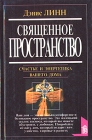 Священное пространство Счастье и энергетика вашего дома Серия: Познай себя инфо 5527s.
