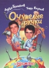 Оч умелые ручки Букинистическое издание Сохранность: Хорошая Издательство: Росмэн, 1998 г Твердый переплет, 98 стр ISBN 5-257-00414-3 Тираж: 30000 экз Формат: 84x108/16 (~205х290 мм) Цветные иллюстрации инфо 5532s.