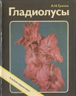Гладиолусы Альбом-справочник Букинистическое издание Сохранность: Хорошая Издательство: Россельхозиздат, 1981 г Твердый переплет, 192 стр Тираж: 50000 экз Формат: 70x90/16 (~170х215 мм) Цветные иллюстрации инфо 5533s.
