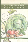 Целебные овощные растения Букинистическое издание Сохранность: Хорошая Издательство: МСХА, 1991 г Твердый переплет, 240 стр ISBN 5-7230-0070-5 Тираж: 100000 экз Формат: 60x90/16 (~145х217 мм) инфо 5543s.