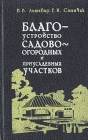 Благоустройство садово-огородных и приусадебных участков Букинистическое издание Сохранность: Хорошая Издательство: Ураджай, 1993 г Твердый переплет, 304 стр ISBN 5-7860-0606-9 Тираж: 100000 экз Формат: 84x108/32 (~130х205 мм) инфо 5546s.