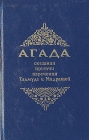 Агада Сказания, притчи, изречения Талмуда и Мидрашей Букинистическое издание Сохранность: Хорошая Издательство: Раритет, 1993 г Твердый переплет, 320 стр ISBN 5-85735-076-X Тираж: 50000 экз Формат: 60x90/16 (~145х217 мм) инфо 6422s.