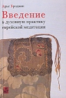 Введение в духовную практику еврейской медитации Издательство: Академический проект, 2005 г Мягкая обложка, 192 стр ISBN 5-7331-0330-2 Тираж: 1000 экз Формат: 70x100/32 (~120х165 мм) инфо 6429s.