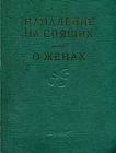 Махабхарата Нападение на спящих О женах Серия: Философские тексты инфо 6725s.
