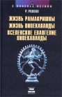 Жизнь Рамакришны Жизнь Вивекананды Вселенское Евангелие Вивекананды Серия: В поисках истины инфо 6726s.