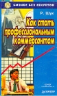 Как стать профессиональным коммерсантом Серия: Бизнес без секретов инфо 9423s.