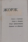 Мегрэ у коронера Мегрэ и бродяга Мэгре путешествует Бедняков не убивают Авторский сборник Букинистическое издание Сохранность: Хорошая Издательство: Универс, 1993 г Твердый переплет, 416 стр ISBN инфо 9749s.