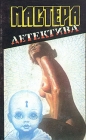 Мастера детектива Комплект из пяти книг Книга 1 Серия: Мастера детектива инфо 9887s.