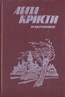 Агата Кристи Избранное В двух книгах Книга 1 Букинистическое издание Сохранность: Хорошая Издательство: Просвещение, 1990 г Твердый переплет, 416 стр ISBN 5-09-004039-7, 5-09-004047-8 инфо 9891s.