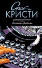 Указующий перст Объявлено убийство Серия: Вся Агата Кристи инфо 9893s.