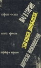 Шаг в сторону Загадка "Эндхауза" Адресат неизвестен Барбара Гордон Barbara Gordon инфо 9896s.