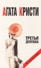 Третья девушка Букинистическое издание Сохранность: Хорошая Издательство: Имидж, 1991 г Твердый переплет, 224 стр ISBN 5-86044-002-2 Тираж: 400000 экз Формат: 84x108/32 (~130х205 мм) инфо 9899s.
