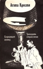 Сверкающий цианид Тринадцать сотрапезников Авторский сборник Букинистическое издание Сохранность: Хорошая Издательство: Юридическая литература, 1990 г Мягкая обложка, 384 стр ISBN 5-7260-0481-7 инфо 9901s.