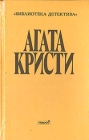Агата Кристи Выпуск второй В семи томах Том 1 Серия: Библиотека детектива инфо 9905s.
