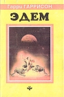 Запад Эдема Зима в Эдеме Серия: Science Fiction инфо 10436s.