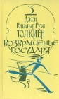 Властелин колец Эпопея в трех книгах Книга 3 Возвращенье Государя Серия: Властелин колец Эпопея в трех книгах инфо 10490s.