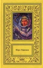 Иван Ефремов Собрание сочинений в 3 томах Том 1 Туманность Андромеды Звездные корабли Сердце змеи Серия: Большая библиотека приключений и научной фантастики инфо 10652s.