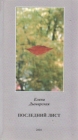 Последний лист 2008 г ISBN 978-5-699-29376-6 инфо 10734s.