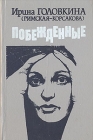Побежденные Издательство: Имперская традиция, 2004 г Твердый переплет, 576 стр Тираж: 5000 экз Формат: 60x100/16 (~140x235 мм) инфо 10738s.