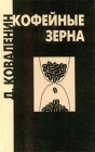 Кофейные зерна Серия: World Wide Writers инфо 10746s.