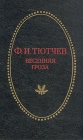 Весенняя гроза Серия: Отчий край инфо 12036s.