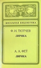 Ф И Тютчев Лирика А А Фет Лирика Серия: Школьная библиотека инфо 12040s.