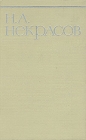 Н А Некрасов Собрание сочинений в восьми томах Том 2 Серия: Н А Некрасов Собрание сочинений в восьми томах инфо 12208s.