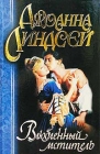 Влюбленный мститель Серия: Шарм Коллекция инфо 13323s.