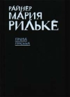 Райнер Мария Рильке Проза Письма Серия: Вершины инфо 13390s.