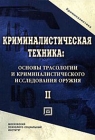 Криминалистическая техника Основы трасологии и криминалистического исследования оружия В 2 томах Том 2 Издательство: МПСИ, 2006 г Твердый переплет, 520 стр ISBN 978-5-9770-0066-6, 5-98352-044-X инфо 635t.