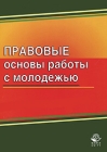 Правовые основы работы с молодежью Букинистическое издание Сохранность: Хорошая Издательства: Юнити-Дана, Закон и право, 2010 г Мягкая обложка, 120 стр ISBN 978-5-238-01885-0 Тираж: 1000 экз Формат: 145x205 инфо 702t.