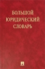 Большой юридический словарь Серия: Библиотека словарей "Инфра-М" инфо 704t.