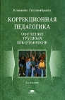 Коррекционная педагогика Обучение трудных школьников Издательство: Академия, 2007 г Твердый переплет, 240 стр ISBN 978-5-7695-3670-0 Тираж: 2500 экз Формат: 60x90/16 (~145х217 мм) инфо 738t.