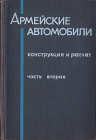 Армейские автомобили Комплект из трех книг Книга 3 Конструкция и расчет Часть вторая Серия: Армейские автомобили инфо 842t.