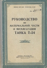 Руководство по материальной части и эксплуатации танка Т-54 Букинистическое издание Сохранность: Хорошая Издательство: Воениздат, 1962 г Твердый переплет, 390 стр Формат: 60x90/16 (~145х217 мм) инфо 845t.