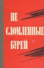 Не сломленные бурей Антология Букинистическое издание Сохранность: Хорошая Издательство: Воениздат, 1975 г Твердый переплет, 271 стр Тираж: 65000 экз Формат: 84x108/32 (~130х205 мм) инфо 1038t.