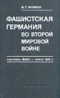 Фашистская Германия во второй мировой войне Сентябрь 1939 г - июнь 1941 Букинистическое издание Сохранность: Хорошая Издательство: Наука, 1978 г Твердый переплет, 328 стр Тираж: 27000 экз Формат: 60x90/16 (~145х217 мм) инфо 1052t.