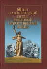 60 лет Сталинградской битвы в Великой Отечественной войне Серия: Философия Великой Отечественной войны 1941-1945 гг инфо 1061t.