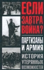 Партизаны и армия История утерянных возможностей Серия: Коммандос инфо 1062t.