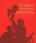 Подвигу твоему, Ленинград Альбом Букинистическое издание Сохранность: Хорошая Издательство: ЛЕНИЗДАТ, 1978 г Мягкая обложка, 76 стр Тираж: 100000 экз Формат: 84x108/16 (~205х290 мм) инфо 1070t.