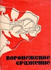 Воронежское сражение Антология Букинистическое издание Сохранность: Хорошая Издательство: Центрально-Черноземное книжное издательство, 1968 г Суперобложка, 244 стр Тираж: 30000 экз Формат: 60x84/16 (~143х205 мм) инфо 1072t.
