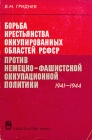 Борьба крестьянства оккупированных областей РСФСР против немецко-фашистской оккупационной политики Букинистическое издание Сохранность: Удовлетворительная Издательство: Наука, 1976 г Твердый переплет, 132 инфо 1078t.
