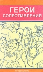 Герои сопротивления Антология Букинистическое издание Сохранность: Хорошая Издательство: Просвещение, 1990 г Твердый переплет, 192 стр ISBN 5-09-001214-8 Тираж: 100000 экз Формат: 150x220 инфо 1079t.
