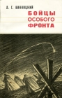 Бойцы особого фронта Букинистическое издание Сохранность: Хорошая Издательство: ЛЕНИЗДАТ, 1980 г Мягкая обложка, 216 стр Тираж: 100000 экз Формат: 84x108/32 (~130х205 мм) инфо 1084t.