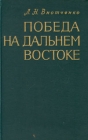 Победа на Дальнем Востоке Букинистическое издание Издательство: Воениздат, 1971 г Твердый переплет, 392 стр Тираж: 40000 экз Формат: 84x108/32 (~130х205 мм) инфо 1093t.