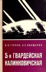 5-ая гвардейская Калинковичская Букинистическое издание Сохранность: Хорошая Издательство: Воениздат, 1979 г Твердый переплет, 173 стр Тираж: 50000 экз Формат: 84x108/32 (~130х205 мм) инфо 1094t.