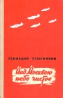 Над Москвою небо чистое Букинистическое издание Сохранность: Хорошая Издательство: Воениздат, 1962 г Суперобложка, 368 стр Тираж: 115000 экз Формат: 84x108/32 (~130х205 мм) инфо 1095t.
