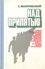 Над Припятью Букинистическое издание Сохранность: Хорошая Издательство: Воениздат, 1979 г Твердый переплет, 166 стр Тираж: 65000 экз Формат: 84x108/32 (~130х205 мм) инфо 1103t.