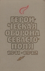 Героическая оборона Севастополя 1941-1942 Букинистическое издание Сохранность: Хорошая Издательство: Воениздат, 1969 г Твердый переплет, 368 стр Тираж: 30000 экз Формат: 84x108/32 (~130х205 мм) инфо 1110t.
