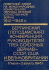Берлинская (Потсдамская) конференция руководителей трех союзных держав - СССР, США и Великобритании Серия: Советский Союз на международных конференциях периода Великой Отечественной войны 1941-1945 гг инфо 1112t.